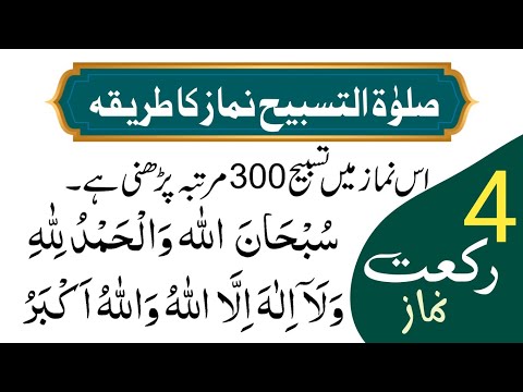 How to Perform Salatul Tasbeeh || Salatul Tasbeeh ki Namaz ka tarika || Shab e Barat Ki Namaz
