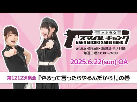 「水樹奈々 スマイルギャング」第1212次集会