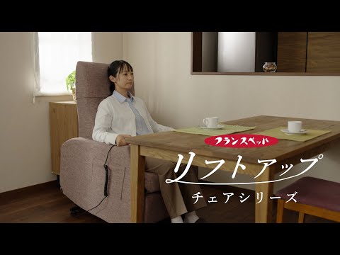 00 立ち上がりを電動でサポートするフランスベッドのリフトアップチェア FULL