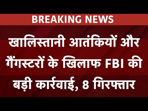 Khalistani Terrorists और Gangsters के खिलाफ FBI की बड़ी कार्रवाई, 8 गिरफ्तार | Breaking News