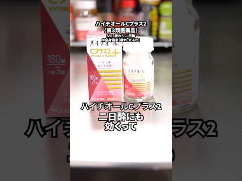 ハイチオールCプラス2が二日酔対策にも効くって本当⁉︎#Shorts