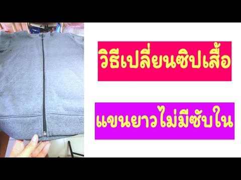 วิธีเปลี่ยนซิปเสื้อแขนยาว