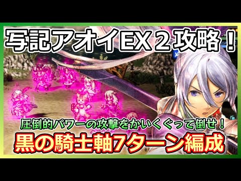 【オクトラ】高難度！！宿敵の写記アオイEX2をクリアするぞ！！【大陸の覇者】