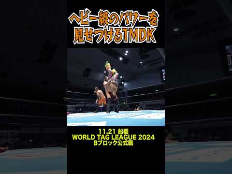 【新日本プロレス】ヘビー級のパワーを見せつけるTMDK  #shorts