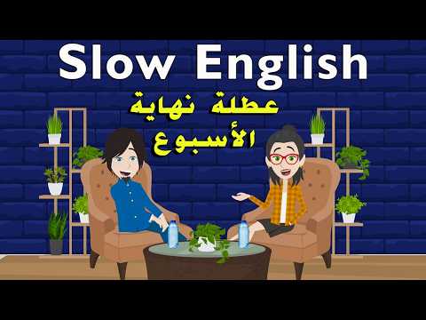بودكاست بطيء وواضح للمستوى B1 B2 | تعلم المحادثة بالإنجليزية بسهولة