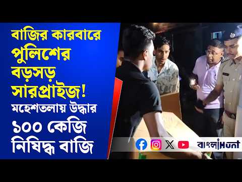 বাজির কারবারে পুলিশের বড়সড় সারপ্রাইজ! মহেশতলায় উদ্ধার ১০০ কেজি নিষিদ্ধ বাজি