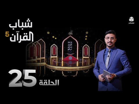 شباب القران 5 | الحلقة 25 - الأمانة | تقديم أيمن الصلاحي