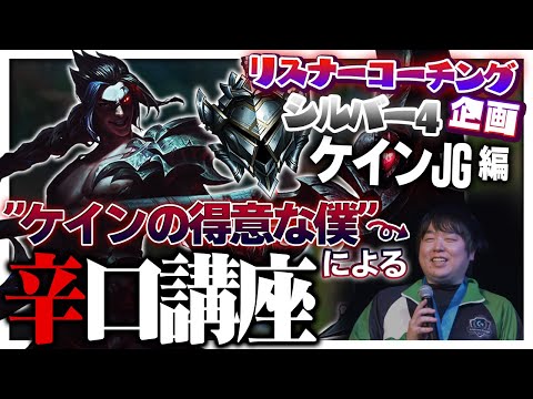 ケインのことになると語りが止まらねえんだ ‐ シルバー4赤ケインJG [LoL/リスナーコーチング]