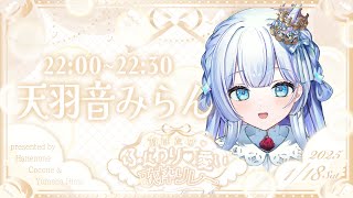 【#ふんわり可愛い歌枠リレー】ユニコーンの歌姫と、綺麗でかわいいひととき過ごしませんか？