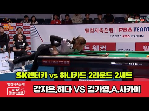 2세트 SK렌터카(강지은,히다)vs하나카드(김가영,A.사카이)[웰컴저축은행 PBA 팀리그 2R]