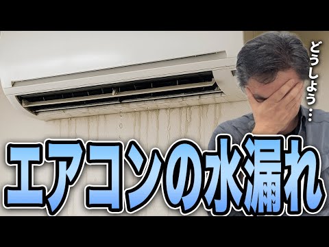 【緊急対処】エアコンから突然の水漏れ…原因と今すぐできる応急処置！