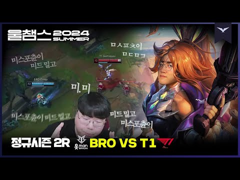 일단 미포가 미드를 밀어│2R BRO vs T1│2024 LCK SUMMER│울챔스 하이라이트