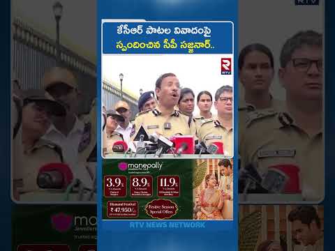 కేసీఆర్ పాటల వివాదంపై స్పందించిన సీపీ సజ్జనార్.. | CP Sajjanar Reaction on KCR Songs | RTV