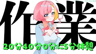【作業】20分と40分と0分に5分喋れる配信【屋根ノ裏シノ 】