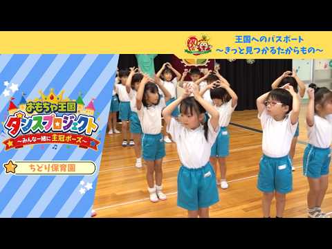 【ちどり保育園】おもちゃ王国ダンスプロジェクト～みんな一緒に王冠ポーズ～