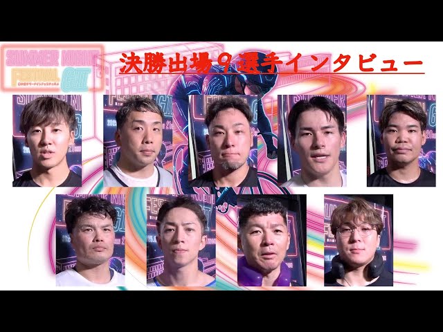 【玉野競輪・GⅡサマーナイトフェスティバル】決勝出場９選手インタビュー