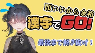 【#漢字でgo 】頭いいから解けるはず【＃勉強】