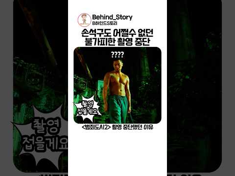 손석구 당황한 범죄도시2 촬영 중단