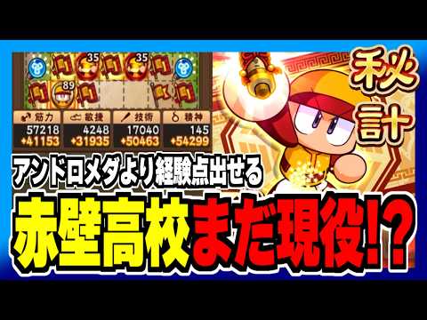 【ガチ】獲得経験点上限強化により赤壁高校がアンドロメダ学園強化に匹敵する強さになっている件【パワプロアプリ】