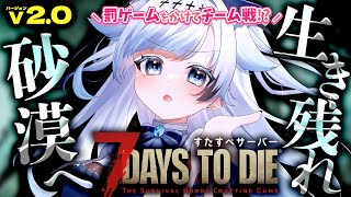 #5【7DTD/v2.0】121日～砂漠進出！ミッションこなすぞ～！罰ゲームをかけて生き残れ！ #すたすぺ7DTD【葛籠おり/すたすぺ所属┆