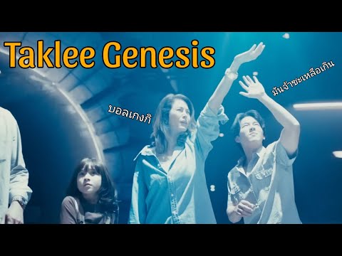 รีวิวTakleeGenesisตาคลีเจเ