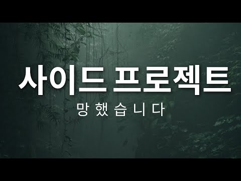 사이드 프로젝트 원래 이렇게 어려운가요? - 사이드 프로젝트 나라 3화