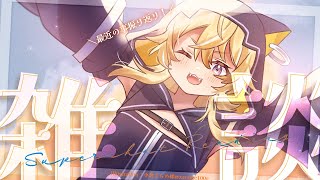 【 雑談：FreeTalk 】深刻な雑談不足…そうは思いませんか？【 #レグライブ/のりプロ所属 】