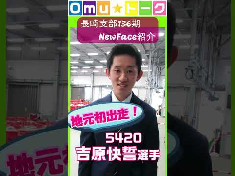 Omu☆トーク第20回 136期新人紹介！5420吉原快誓選手