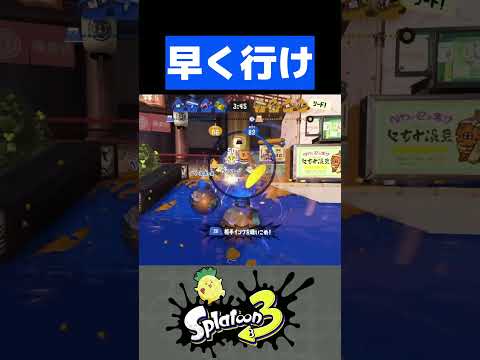 早くいけよ！！！！！【スプラトゥーン3】#shorts