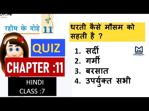 रहीम के दोहे Chapter 11class7 Hindi NCERT QUIZ #CLASS 7 HINDI NCERT QUIZ RAHIM KE DOHE #NCERT