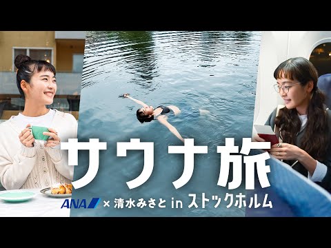 【#1 スウェーデン】清水みさとが歩く、北欧ストックホルムのサウナと街【ANA公式】
