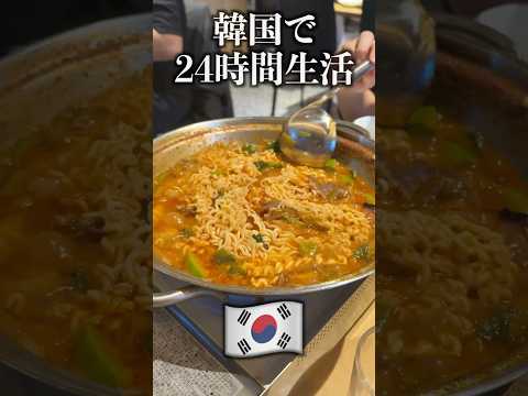 【大食い】韓国旅行グルメ24時間生活してみた！#shorts