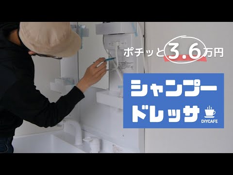 【DIY】洗面化粧台を36,000円で新品交換　素人の古民家のセルフリフォーム