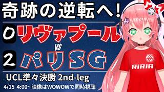 【奇跡の逆転へ！】UCL同時視聴 リヴァプール対パリ・サンジェルマン　2点差を追う！　UEFAチャンピオンリーグ25/26準々決勝2nd-l