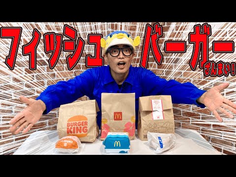 【全然違う!】実はフィッシュバーガーのお魚は【偉大な3社さま比較】
