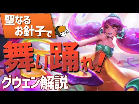 【グウェン vs ケイル】聖なるお針子で舞い踊れ！！最強のグウェン講座【DFM Evi解説】