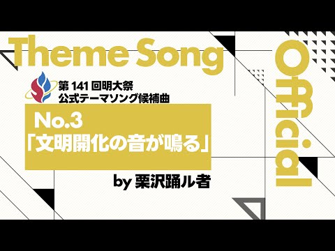第141回明大祭テーマソング候補曲No.3「文明開花の音が鳴る」：栗沢踊ル者
