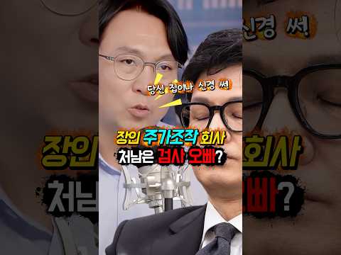 "<strong>남</strong> 신경" 쓰지 말고! 한동훈 "당신 집"이나 신경 써!? "장인"은 주가조작 회사 월급? "처남"은 검사 오빠? 아내는? #shorts