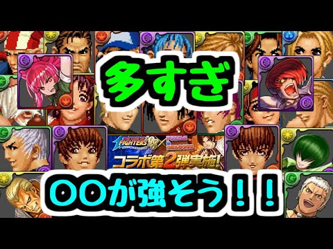 【パズドラ】優秀なキャラは〇〇！ とにかく多すぎるKOFコラボキャラ情報をチェックしよう！