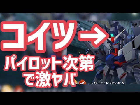 レジェンドガンダムSP化するとパイロット次第でヤバ過ぎた話【#gジェネエターナル】