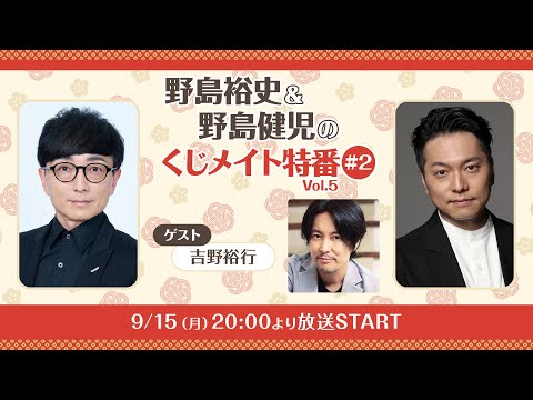 【ゲスト：吉野裕行】野島兄弟のくじメイト特番Vol.5 #2