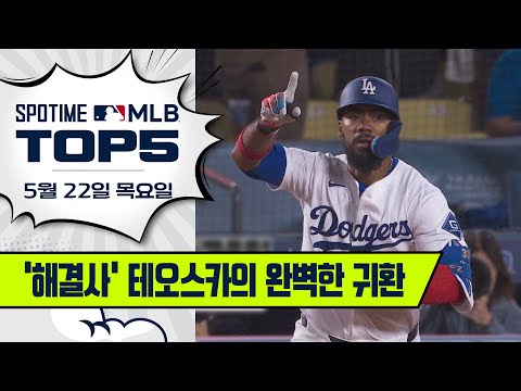돌아온 다저스 타점왕｜MLB TOP5 5월 22일 #spotv