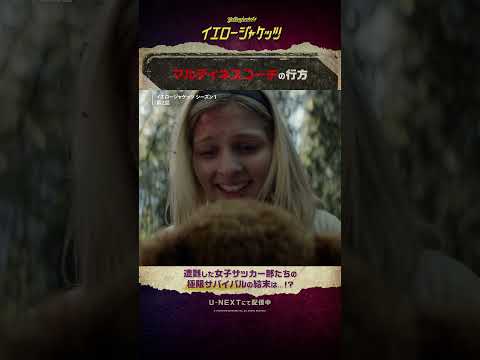 【コーチの行方】 #イエロージャケッツ シーズン２まで配信中（シーズン３は11/7配信）#小林ゆう #八代拓 #島田愛野 #折井あゆみ