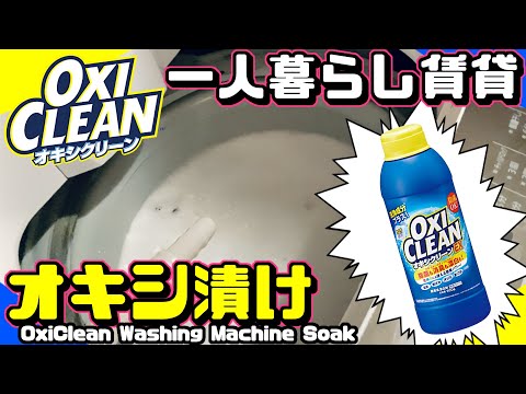 [一人暮らし]オキシクリーンで初めての洗濯槽オキシ漬け！/ OxiClean Washing Machine Soak