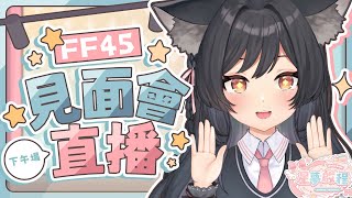 【#FF45】見面會直播🐺