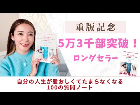 重版記念！5万３千部突破！ロングセラー　自分の人生が愛おしくてたまらなくなる100の質問ノート