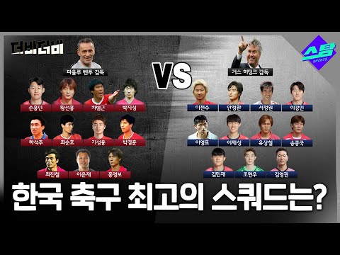 [대한민국 vs 대한민국] 한국 축구 최고의 스쿼드를 뽑아라!