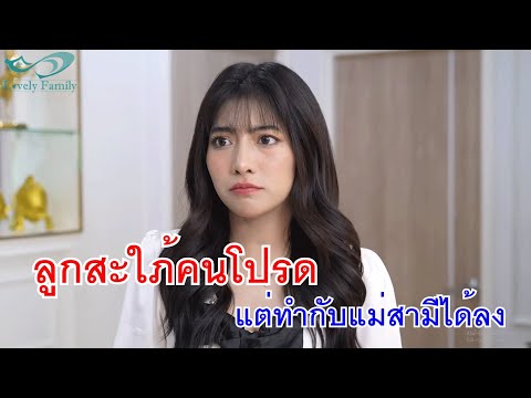 หนังสั้นลูกสะใภ้คนโปรดทำธุรก