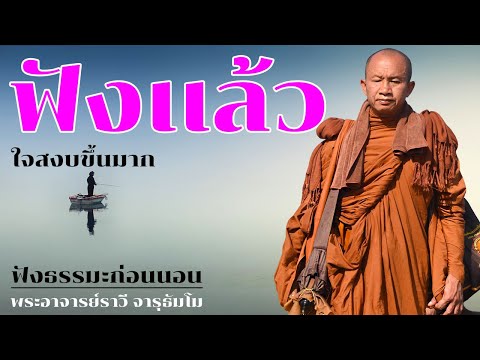 ฟังเเล้วใจสงบขึ้นมาก