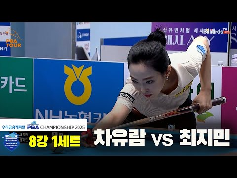 차유람vs최지민 8강 1세트[우리금융캐피탈 LPBA챔피언십2025]